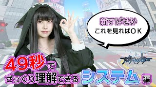 【49秒】えなこが超特急で教える「新すばせか」システム編 #shorts