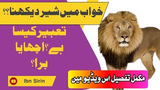 khwab mein sher daikhna | خواب میں شیر دیکھنا | loin in dreem | Ibn Sirin | Urdu