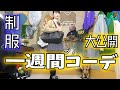 JK制服一週間コーデ！高校ののえのん初公開【のえのん番組】