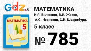 № 785- Математика 5 класс Виленкин