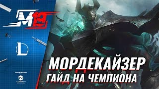 Гайд на Мордекайзера | Лига Легенд [9 сезон]