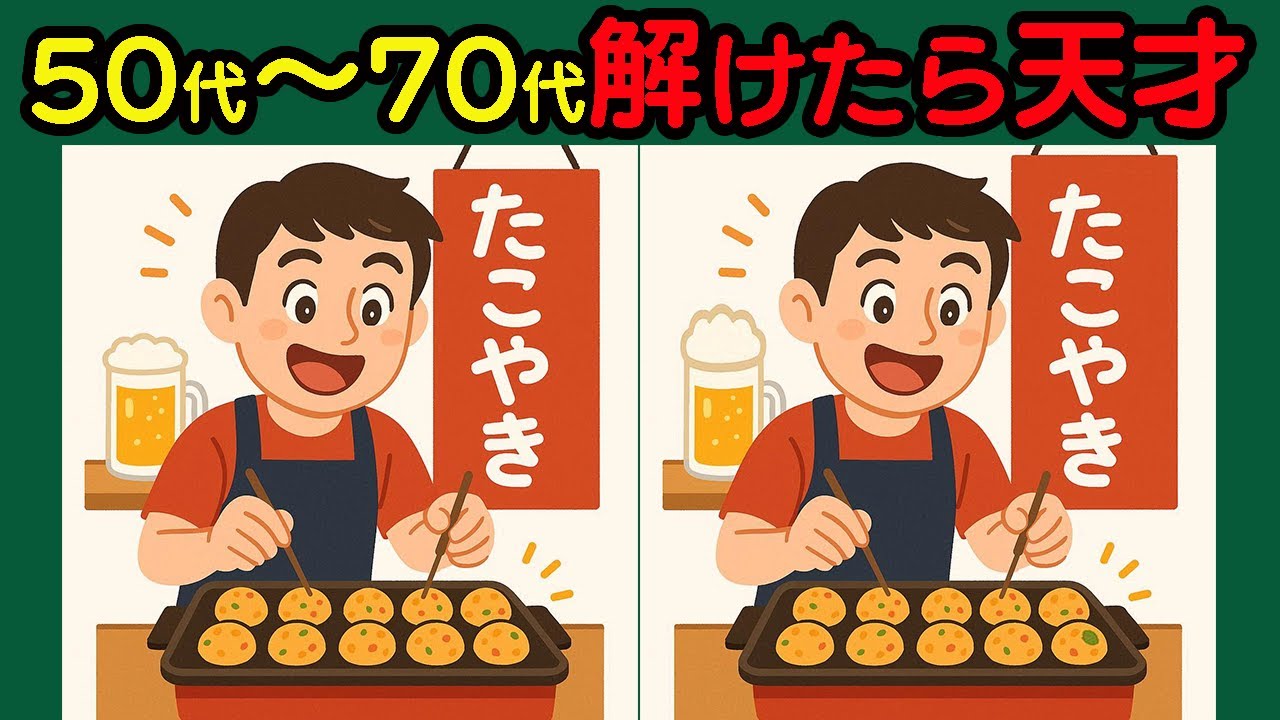 【間違い探し】集中力&注意力アップ頭の体操におすすめ！　#20