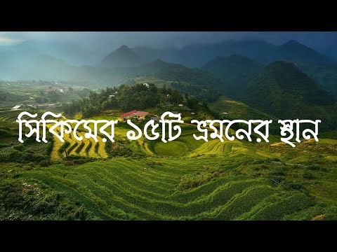 ভিডিও: 8 গ্যাংটকে দেখার জন্য জনপ্রিয় স্থান