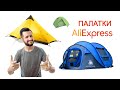 Палатка с Алиэкспресс! Топ 6 самых крутых палаток с сайта Aliexpress