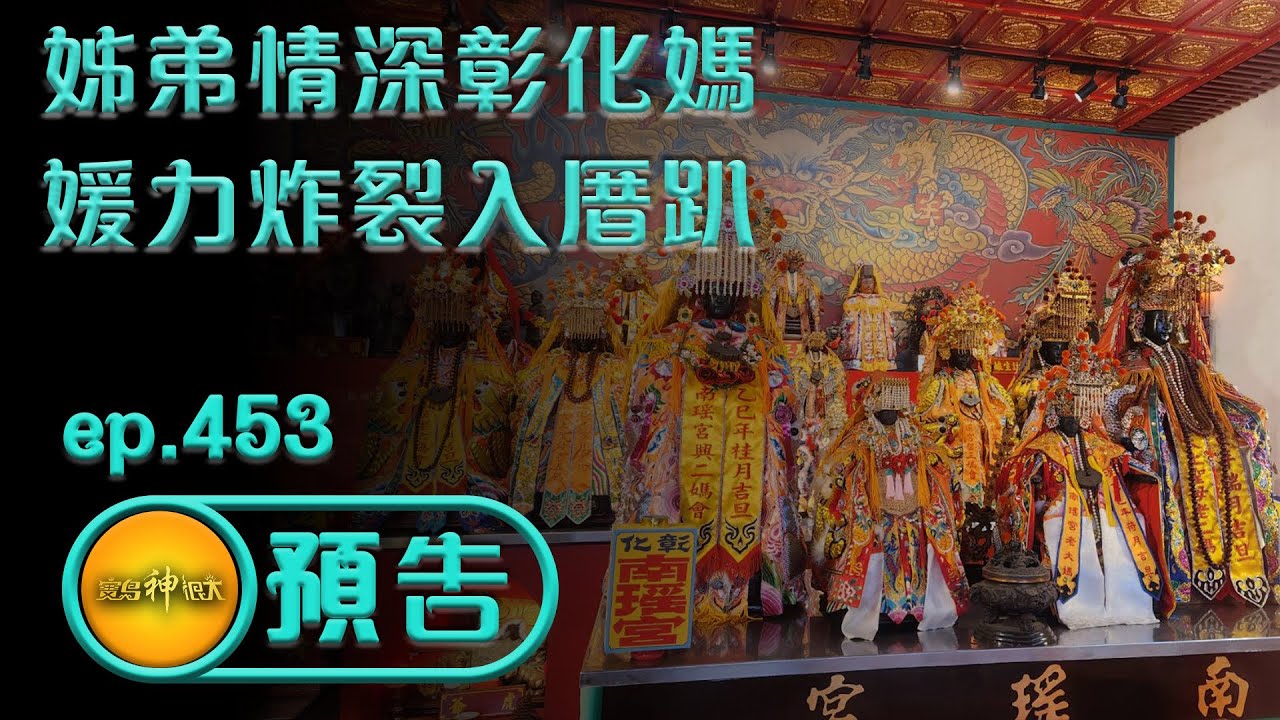 【姊弟情深彰化媽 媛力炸裂入厝趴】｜ep.453 精采預告