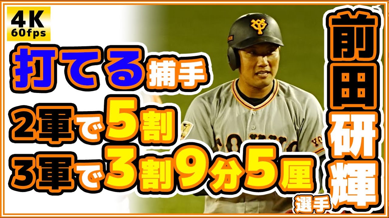 巨人【打てる捕手】前田研輝選手2軍3軍で奮闘中。読売ジャイアンツ