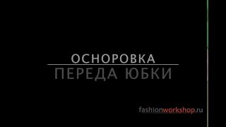 Урок 3 Осноровка и сборка изделия Урок 3 Осноровка и сборка изделия