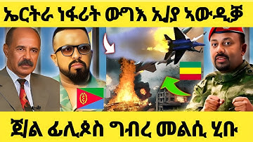 ሰበር ዜና.....ኤርትራ ነፋሪት ውግእ ኢቶጵያ ኣውዲቓ | ጀ/ል ፊሊጶስ ግብረመልሲ ሂቡ  #eritreanmovie   #eritreanfilm  #tigraynews