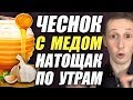 "Ешьте чеснок с медом натощак по утрам и через неделю..."