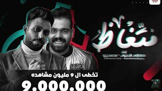 مهرجان متغاظ عارفك يلا مننا متغاظ مهرجانات