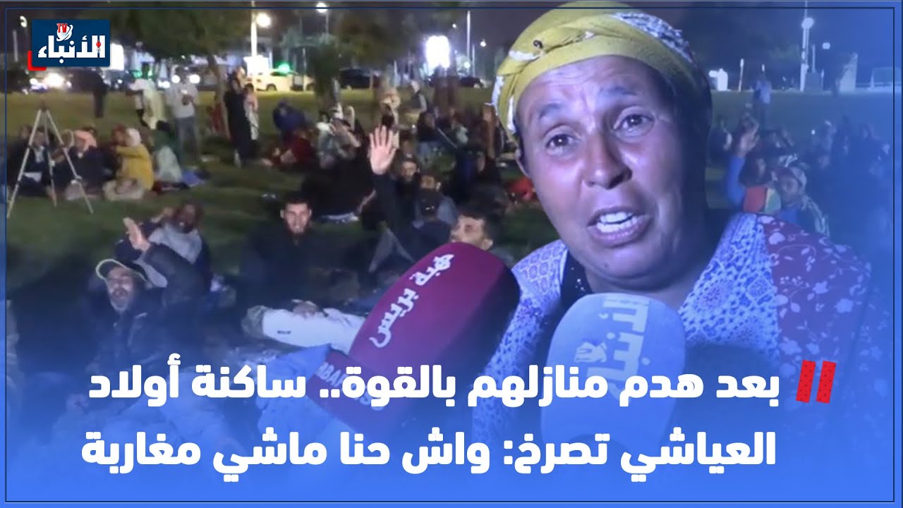 بعد هدم منازلهم بالقوة.. ساكنة أولاد العياشي تصرخ: واش حنا ماشي مغاربة