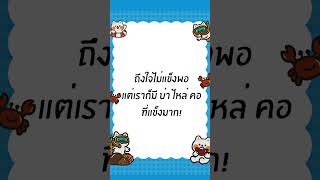 คำคมโดนๆ สั้นๆ 2025 ลงเฟซ ทวิต ไอจี แคปชั่นสั้นๆ โพสต์กี่ทีก็โดนใจ cr.faiinatnista