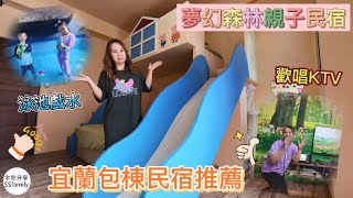 【住宿】宜蘭 夢幻森林親子民宿 包棟民宿推薦  KTV 烤肉 火鍋 開party的好地方 人多人少都歡迎來包棟入住 | 宇你分享 SS family