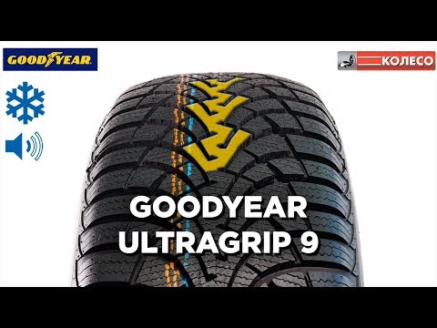 GOODYEAR ULTRAGRIP 9: обзор зимних шин | КОЛЕСО.ру