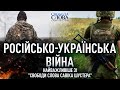 Російсько-українська війна: найважливіше зі «Свободи слова Савіка Шустера»