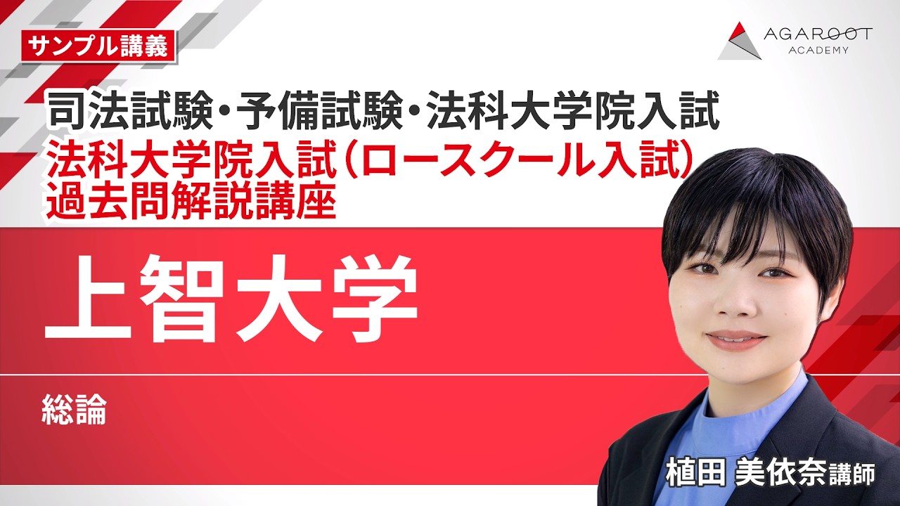 上智大学法科大学院（ロースクール）入試過去問の出題傾向と対策