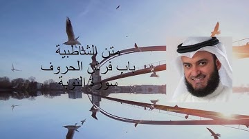 متن لشاطبية باب فرش الحروف - سورة التوبة