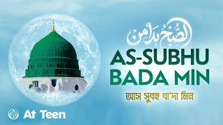 As Subhu Bada Min | Allahu Allah ||  Audio - At Teen | 2026