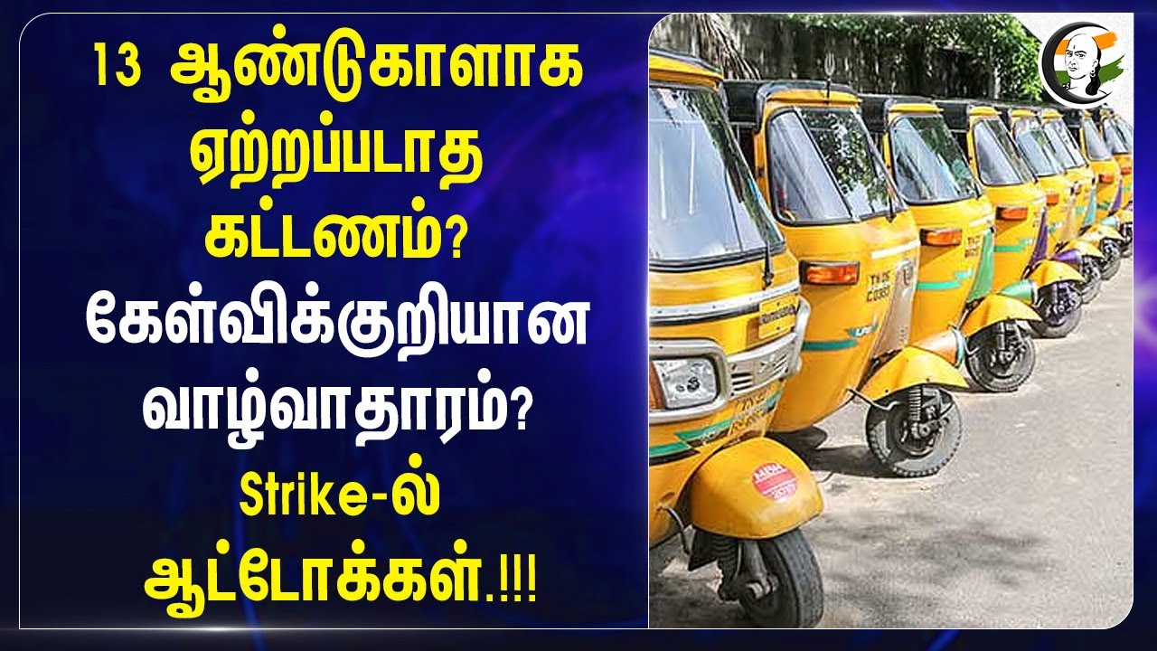 ⁣13 ஆண்டுகாளாக ஏற்றப்படாத கட்டணம்? | கேள்விக்குறியான வாழ்வாதாரம்? Strike-ல் ஆட்டோக்கள்.!!!