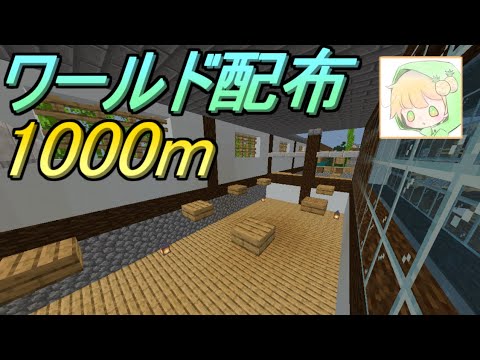ワールド配布 和風1000mアスレチック マイクラbe Youtube