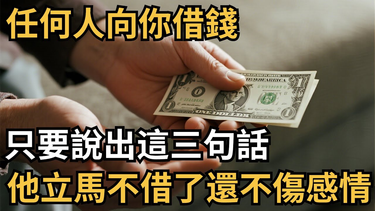 任何人向你借錢，只要說出這三句話，他立馬不借了，還不傷感情！【心理研究社】#心理學#心理健康#兩性#情感#知識#命運#知識科普#知識研究#身心健康#壓力#原生家庭#社交#人際關系