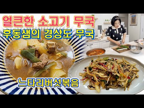 🔴 쌀쌀한 날씨엔 얼큰한 국물, 얼큰 소고기무국, 또하나는 후동샘의 <strong>느타리버섯볶음</strong>