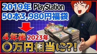 2019年に購入した 初代プレステ 50本3,980円の福袋 4年後 〇万円相当になっていた?!【PS】