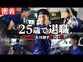 【完全密着】25歳で会社を辞めてプロ野球を目指す男のリアルな1日