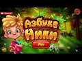 АЗБУКА НИКИ. Игра онлайн.