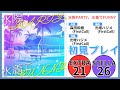 【ユメステ】 水際PARTY、水着でFUNNY 初見プレイ