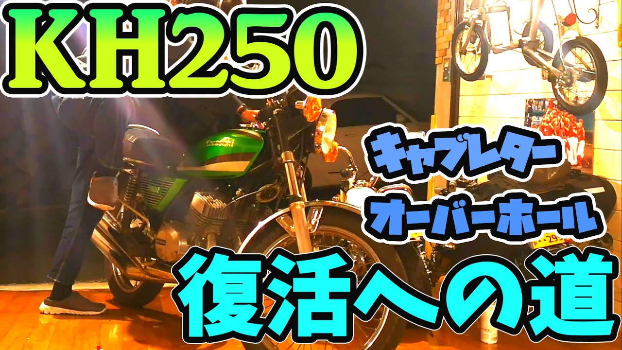 KH250復活への道！キャブレターオーバーホール！の動画です。乗れる所 