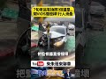 7旬老翁才剛換照還是出事！開VIOS雨天失控猛撞燈桿　無辜路人走在人行道竟慘遭波及「滑壘噴飛」【#朱朱哥來聊車】@中天車享家CtiCar  #抖音 #shorts