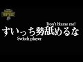 Switch限定大会(アリーナ)立ち回り解説!