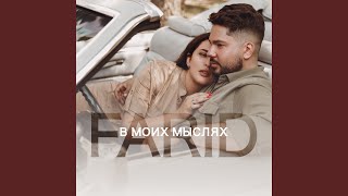 В моих мыслях - FARID