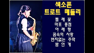 색소폰 트롯 메들리-김희원 색소폰연주