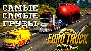 ✅ Самые легкие и самые тяжелые грузы в Euro Truck Simulator 2