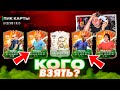 Я ВЫБРАЛ ИМЕННО ИХ!!! ЭТО НОВЫЕ КАРТЫ в МОЁМ СОСТАВЕ - EA FC 24