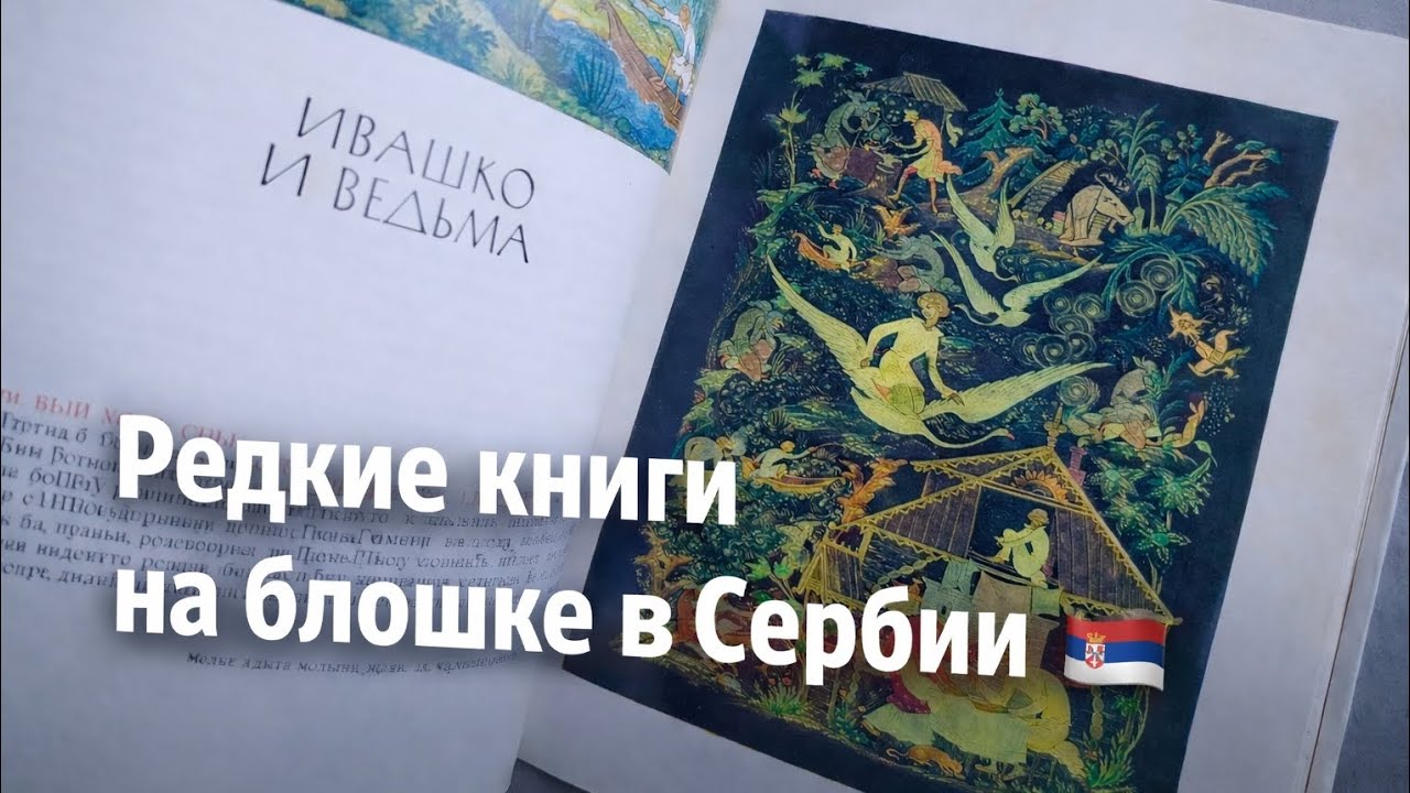 Я ВЕРНУЛАСЬ💔Достала РЕДКИЕ КНИГИ на блошке в Сербии!Пришла первой и забрала ВСЕ🔥#блошиныйрынок#обзор