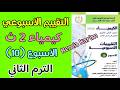 حل التقييم العاشر كيمياء تانيه ثانوي الترم الثاني 2026
