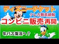 [新しいコレクション] コンビニ ディズニー チケット デザイン 185717