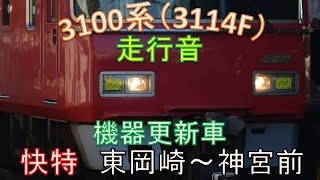 【名鉄　走行音】3100系機器更新車（3114F）快特　東岡崎ー神宮前