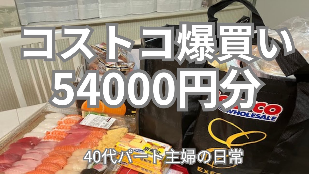 コストコ【54000円】爆買い（前編）/４０代パート主婦の日常/コストコは主婦のテーマパーク