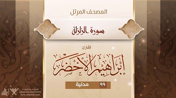 سورة الزلزلة {{99}} القارئ إبراهيم الأخضر