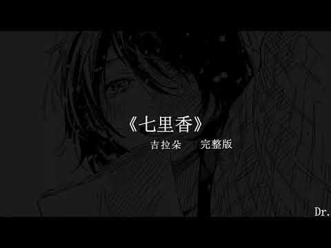 古拉朵 - 七里香 （原唱：周杰伦）完整版