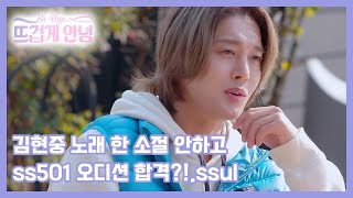 김현중 노래 한 소절 안하고 ss501 오디션 합격?!.ssul MBN 221128 방송