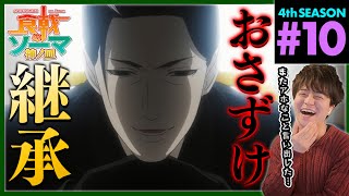 食戟のソーマ 神ノ皿 10話 同時視聴 アニメリアクション Shokugeki no Soma Season 4 Episode 10 Anime Reaction