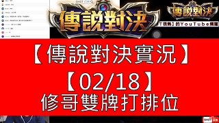 【Garena傳說對決】02/18與修哥雙排打排位！還有YounG哥！【GHOT 很熱】