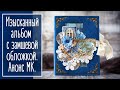 Изысканный альбом в замшевой обложке. Анонс Мастер-класса | NY. Exquisite photo album.