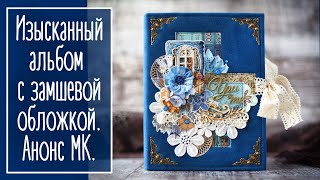 Изысканный альбом в замшевой обложке. Анонс Мастер-класса | NY. Exquisite photo album.