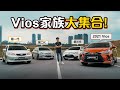 Toyota Vios ，陪伴大马人15年的好车？（汽车咖啡馆）｜automachi.com 马来西亚试车频道（中文字幕）